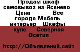 Продам шкаф самовывоз из Ясенево  › Цена ­ 5 000 - Все города Мебель, интерьер » Шкафы, купе   . Северная Осетия